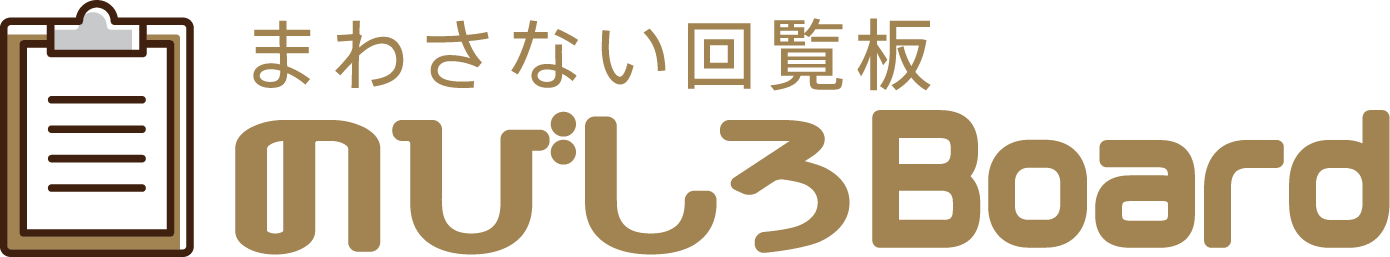 まわさない回覧板 のびしろBoard
